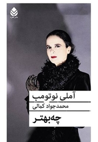 چه بهتر